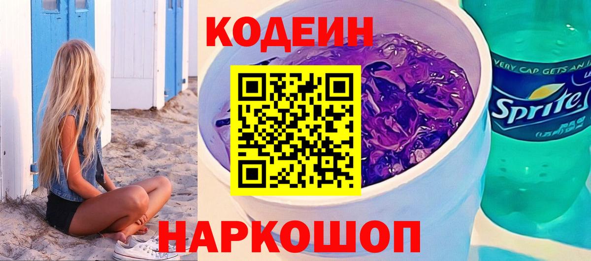 Codein Purple Drank  Вход с VPN  Кодеин напиток Lean (лин)  Нурлат 
